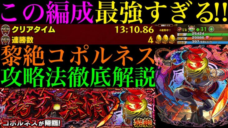 【モンスト】2時間の周回でボーナス含め31ドロ!!この編成めちゃくちゃ強い!?新黎絶『コポルネス』の各マップの立ち回り＆攻略法を徹底解説!!
