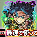 【🔴モンストライブ】新友情2種で威力が5.2倍+3倍に！！『高杉晋作』獣神化改を最速で使ってみた【けーどら】