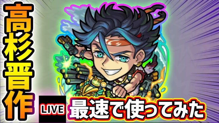 【🔴モンストライブ】新友情2種で威力が5.2倍+3倍に！！『高杉晋作』獣神化改を最速で使ってみた【けーどら】