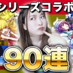 【モンスト】コラボ確定すご！物語シリーズコラボ第2弾ガチャ90連！忍野忍・戦場ヶ原ひたぎ・羽川翼 コンプ狙いで引いていくぅ【しろくろちゃんねる】