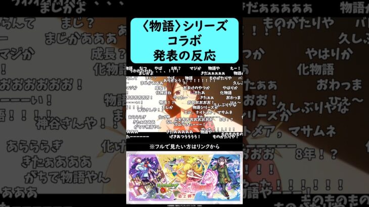 【モンスト】〈物語〉シリーズコラボ第2弾発表の反応【コメント付き】【9月11日モンストニュース】#shorts