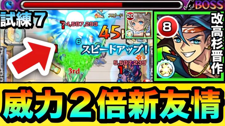 【モンスト】威力2倍化の新友情が弱点にブッ刺さって超削り！？ww『改高杉晋作』を試練7で使って遊んでみた！