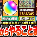 【モンスト】月曜からやることまとめ※見逃し厳禁オーブあり※大量経験値＆強キャラ3体など超お得パックが再購入可能に！コラボは○日から開始？周回すべき降臨と適性キャラ＆キャンペーン【へっぽこストライカー】