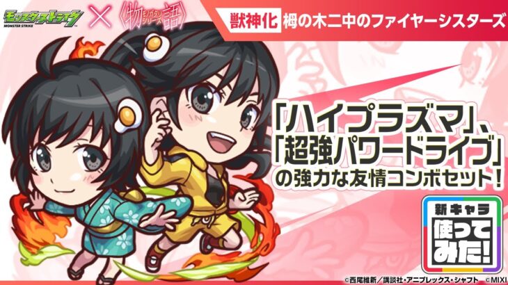 【モンスト×『アニメ〈物語〉シリーズ』】栂の木二中のファイヤーシスターズ 登場！貴重なアンチ減速床を含む3つのアンチアビリティ、強力な友情コンボセットを所持！【新キャラ使ってみた｜モンスト公式】