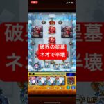 【モンスト】破界の星墓 アヴァロンの星墓　ネオが早速クエストを破壊しかけてしまう(ステ3まで)
