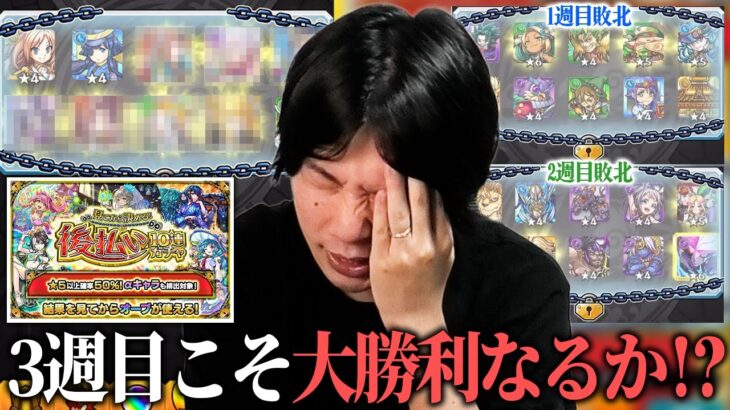 【モンスト】後払いガチャで得たものが何もないしろ、3週目でついに神引き大勝利なるか！？ ★5以上確率50％＆αキャラ対象『見てから決める！後払い10連ガチャ』欲望丸出しで挑んだ結果！【しろ】