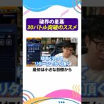 破界の星墓はまずは30バトル（半分）突破でいい　#モンスト #モンスターストライク #ターザン馬場園 #shorts