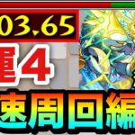 【モンスト】アイツの殴りでサクッと運4高速周回！？激究極『うーぱる』高速周回編成