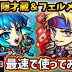 【🔴モンストライブ】果たして庭園4で通用するのか…？『霧隠才蔵・フェルメール』真獣神化・獣神化改を最速で使ってみた【けーどら】