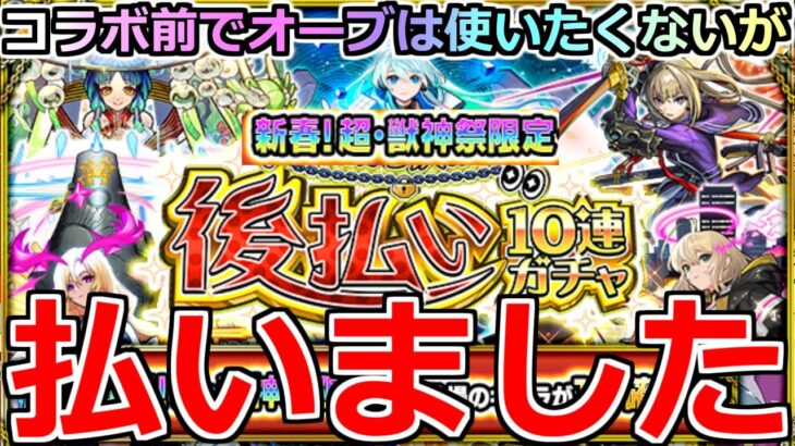 【モンスト】「新春 後払いガチャ」《払いました!!》※やはり運営に声聞かれてるだろ…!?改が怪しいあのキャラのラックを上げたい!!ラスト4週目後払いガチャに挑んだ結果【ガチャ】