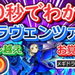 【モンスト】40秒でわかる「ラヴェンツァ」