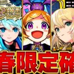 【モンスト】後払いガチャ4週目！当たり新春限定キャラBEST13　#モンスト　#モンストニュース