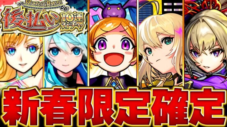 【モンスト】後払いガチャ4週目！当たり新春限定キャラBEST13　#モンスト　#モンストニュース