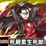 【🔴モンストライブ】物語シリーズコラボ 超究極『死屍累生死郎』を生放送で攻略！★5以下ミッションにも挑戦【けーどら】