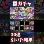 【モンスト】★5以上ぜーんぶ限定ガチャ　30連引いてみた　このガチャは罠です。 #モンスト #モンスターストライク