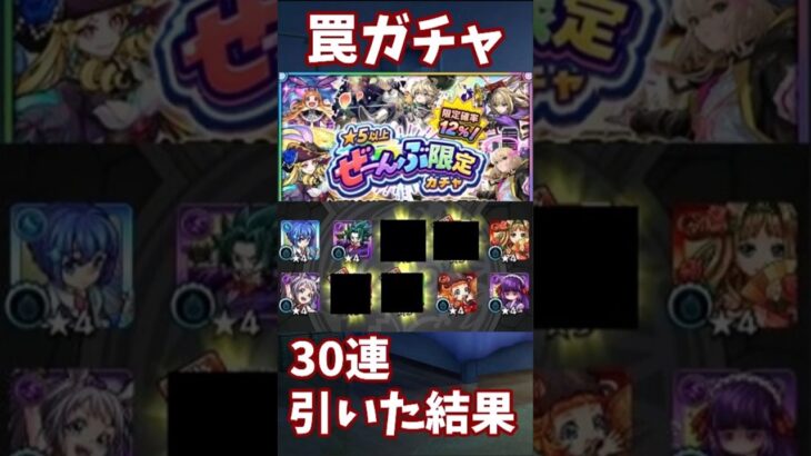 【モンスト】★5以上ぜーんぶ限定ガチャ　30連引いてみた　このガチャは罠です。 #モンスト #モンスターストライク