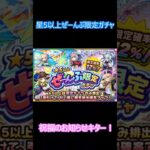 【モンスト】星5以上ぜーんぶ限定ガチャ
