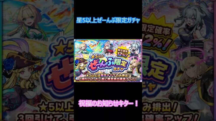 【モンスト】星5以上ぜーんぶ限定ガチャ