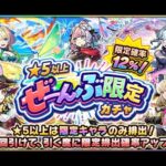 【モンスト】★5以上ぜーんぶ限定ガチャ