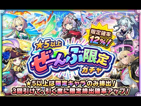 【モンスト】★5以上ぜーんぶ限定ガチャ
