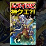 難しいのに神クエ！？5選 #モンスト #モンスターストライク #shorts