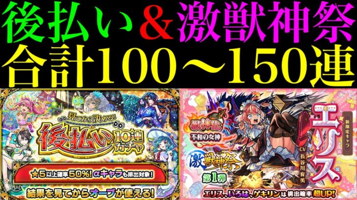 【モンスト】この時期に引くのは罠であっても新限定『エリス』が欲しい!!500個のオーブを使って『後払いガチャ3週目＆激獣神祭』を最低100連最高150連引いてみた!!