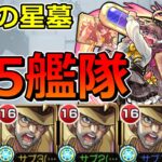 【破界の星墓　ラブの星墓】星5艦隊でクリアする！！【ゆっくり実況】モンストやりこみ解説#137