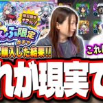 【要注意!!】「★5以上ぜーんぶ限定ガチャ」をオーブ150個＆4900円の購入分の計60連分回した検証結果が…【モンスト】