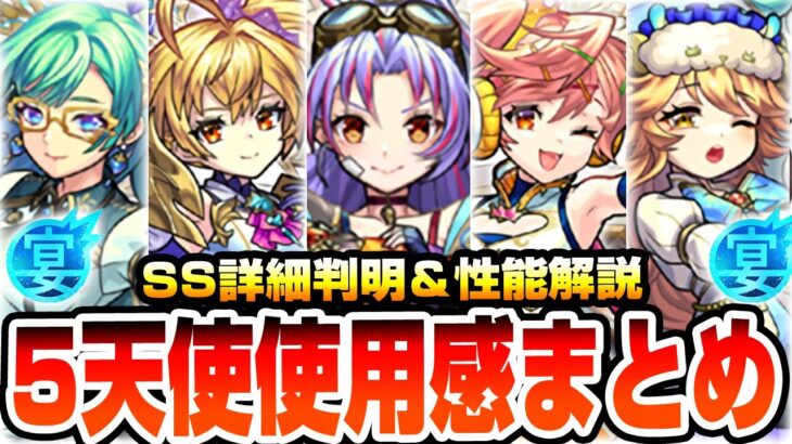 【モンスト】最高の獣神化改『5大天使』SSや性能詳細や使用感まとめ！150倍乱打やゲキリンSSがヤバい！サンダルフォン/メタトロン/カマエル/ザドキエル/ラミエル 【モンフリ】【へっぽこストライカー】