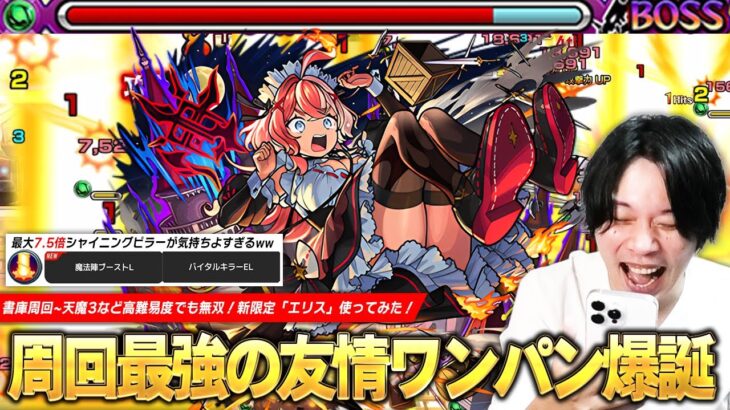 【モンスト】新たな友情ワンパン爆誕！最大7.5倍の超強シャイニングピラーが気持ちよすぎるww 書庫オーブ回収＆神殿周回、天魔試練3など高難易度でも無双！『エリス(不和の女神)』使ってみた！【しろ】