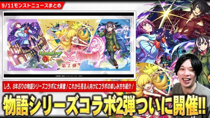【モンスト】あれから8年…『物語シリーズ』コラボ第2弾ついに開催！《戦場ヶ原ひたぎ/忍野忍/羽川翼》ガチャで登場！後払い10連ガチャ最後は『新春超獣限定キャラクター』1体確定で排出！【しろ】