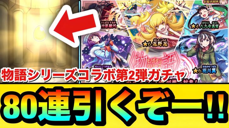 【モンスト】80連引くぞーーーー！！！！『物語シリーズコラボ第2弾ガチャ』を80連＋ホシ玉引いてみた結果