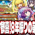 【マジか⁉】8年ぶりの第2弾「物語シリーズコラボ」‼︎ 「マナ」「エル」など欲しい人は大チャンス到来⁉「後払い10連ガチャ」【モンスト】【モンストニュースまとめ】