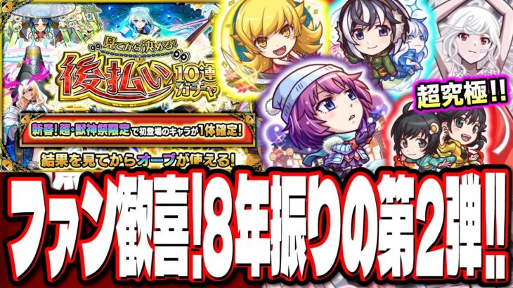 【マジか⁉】8年ぶりの第2弾「物語シリーズコラボ」‼︎ 「マナ」「エル」など欲しい人は大チャンス到来⁉「後払い10連ガチャ」【モンスト】【モンストニュースまとめ】
