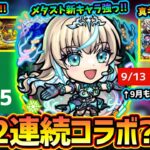 【モンストニュース(8/28)】※わくわくステッキ×5/オーブ25個GET、新コンテンツ『運撃トレイル』開催！メタスト含む新イベント『リリネーヴェ・ルルネーヴェ・バービッド』登場。後払いガチャ第2弾も