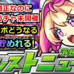 【モンスト】9月コラボはどうなる!?ずっとあのガチャが開催されずあの壊れ適正キャラが狙えない件…運営さんどうした?本日のモンストニュースまとめ【ガチャ】