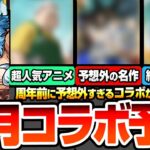 【モンスト】周年前は予想外のコラボが来る？『9月コラボ予想』放送されてる超人気アニメや超名作、まさかの続編コラボ？タイミング的にあやしい作品から他ゲーム開催中コラボまとめ【へっぽこストライカー】