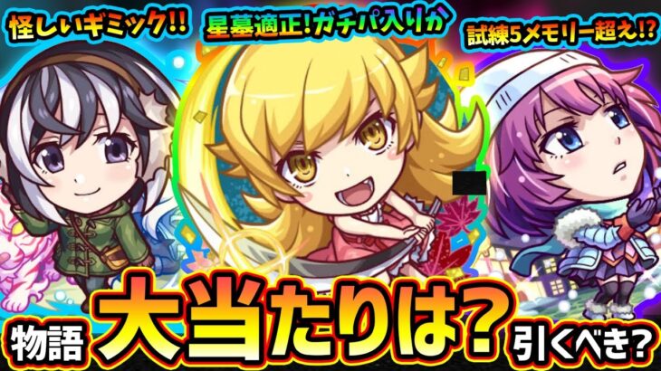 【モンストニュース(9/11)】※8年ぶり『物語シリーズ』第2弾コラボ開催決定！新キャラ『戦場ヶ原ひたぎ・忍野忍・羽川翼』大当たりは誰？周年近いけど引くべき？後払い10連ガチャ激熱の第4弾発表！
