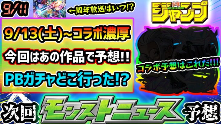 【今週の予想&小ネタ集】※今回はあの新規作品でコラボ予想！！9/13(土)~コラボ開催が濃厚に！昨年は『シャンフロ→ガンダム第2弾』と2連続コラボだったが今年もそうなる？プレイバックガチャ開催はいつ？