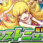 【🔴モンストライブ】※物語コラボ追加情報に期待！9/18(木)モンストニュース鑑賞会【けーどら】