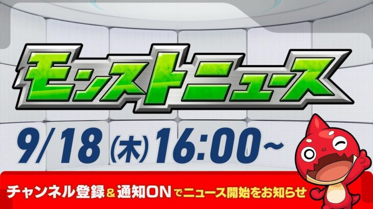モンストニュース[9/18]モンストの最新情報をお届けします！【モンスト公式】