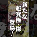 [9/18]新たな超究極・傑が登場！コラボ追加情報は「忍野メメ」と超究極「死屍累生死郎」！新黎絶やMONST FREAK 2025の情報も！【#とにかくみじかくモンストニュース】