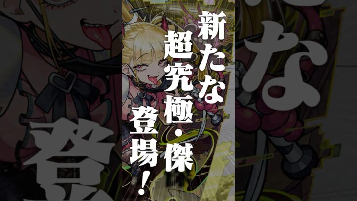 [9/18]新たな超究極・傑が登場！コラボ追加情報は「忍野メメ」と超究極「死屍累生死郎」！新黎絶やMONST FREAK 2025の情報も！【#とにかくみじかくモンストニュース】
