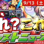 【モンスト】※なんだこのスケジュール！？これはあのイベントが開催されるのかそれとも…【去年の振り返り&明日のモンストニュース[9/4]予想】