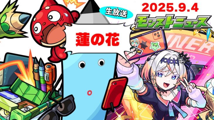 モンストニュース[9/4]同時視聴&振り返り生放送【しゃーぺん】