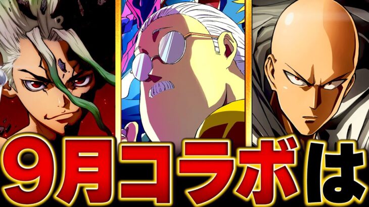 【モンスト】何が来る！？9月のコラボ予想タイトルBEST5　#モンスト