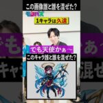 【モンスト】今回は簡単？このAI画像モンストの誰と誰を混ぜた？