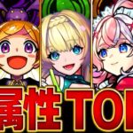【モンスト】環境変動！各属性最強キャラBEST5【高難易度重視】　#モンスト