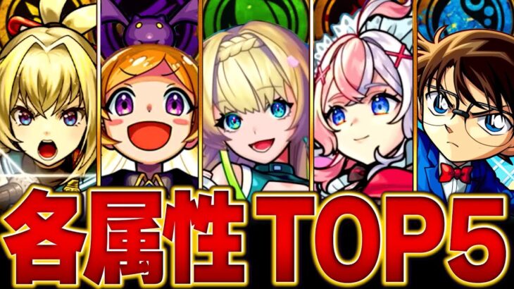 【モンスト】環境変動！各属性最強キャラBEST5【高難易度重視】　#モンスト