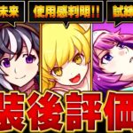 【モンスト】物語コラボ実装後評価＆当たりキャラBEST6【確定版】　#モンスト
